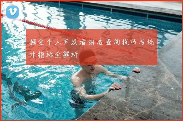 掘金个人开发者排名查询技巧与统计指标全解析