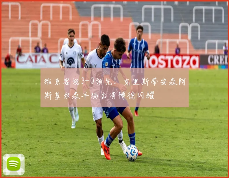 维京客场3-0领先！克里斯蒂安森阿斯基尔森半场击溃博德闪耀