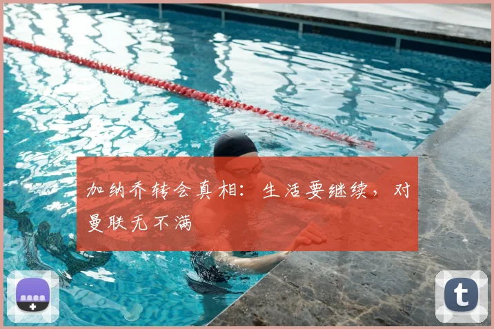 加纳乔转会真相:生活要继续,对曼联无不满