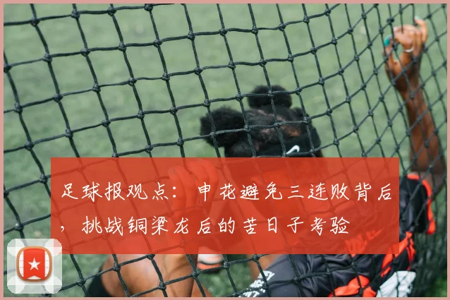 足球报观点：申花避免三连败背后，挑战铜梁龙后的苦日子考验